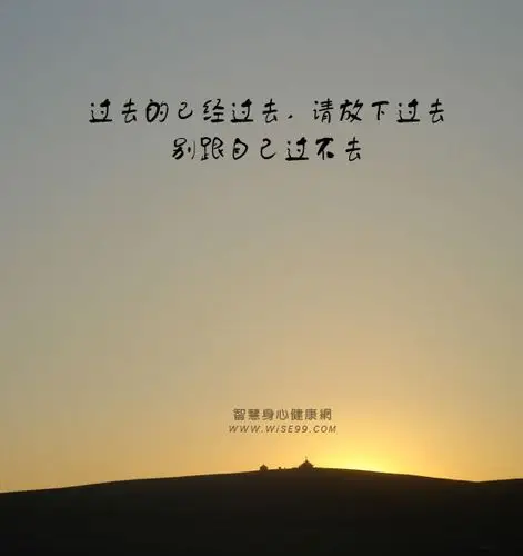 过去的已经过去请放下过去别跟自己过不去