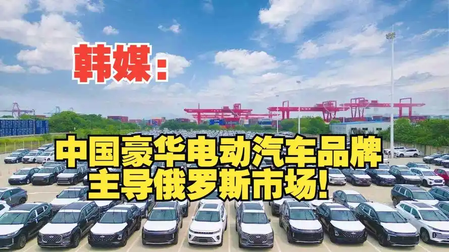 韩媒:中国豪华电动汽车品牌主导俄罗斯市场!