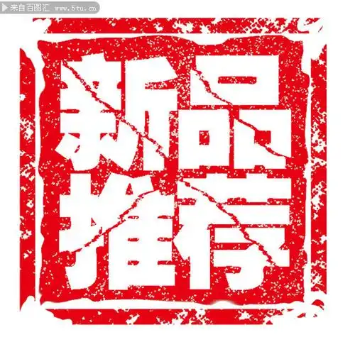 新品推荐印章模板