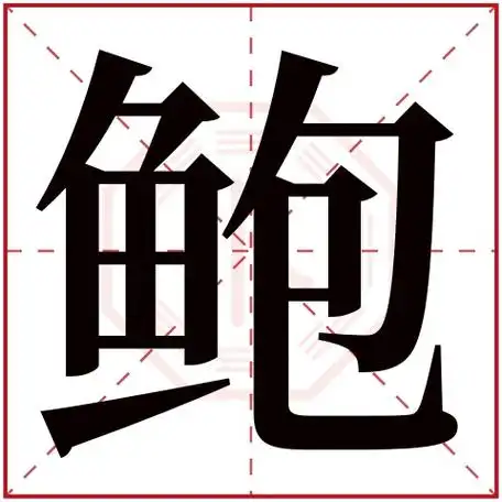 鲍字五行属什么鲍字在康熙字典里多少画鲍字起名的寓意含义