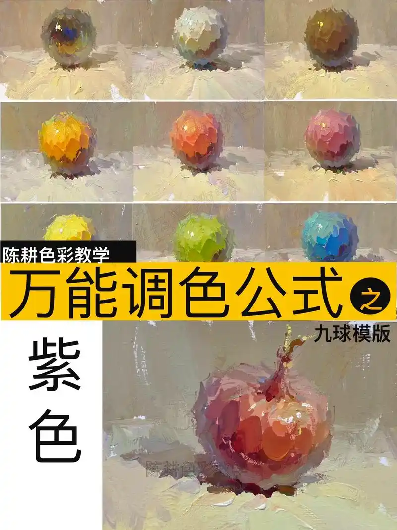 陈耕色彩万能调色公式.分享一下陈耕老师的万能调色公式 91  - 抖音