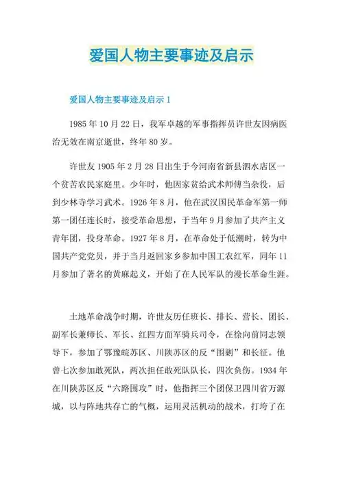 爱国人物主要事迹及启示doc