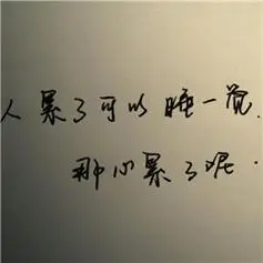 累带字图片头像伤感的人累了和心累了的图片头像