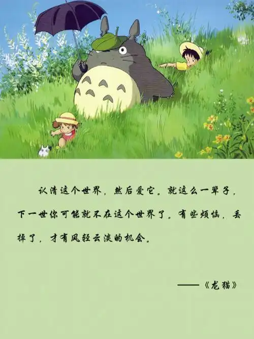 经典语录宫崎骏温柔系列龙猫