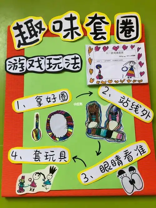 六一游戏展板欢乐套圈