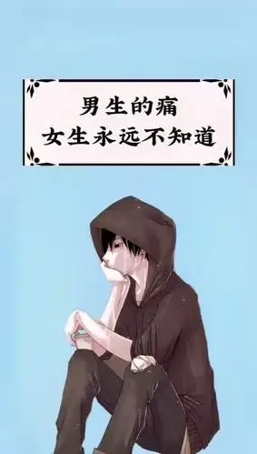 看一下吧,男生的痛女生永远不知道!