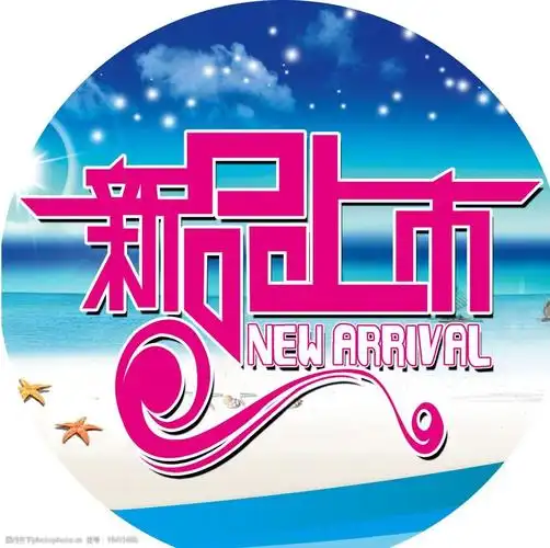 新品上市图片