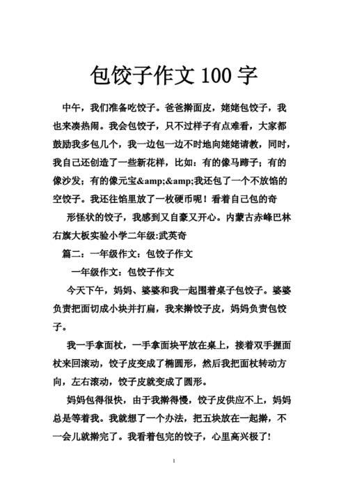 包饺子作文100字.doc