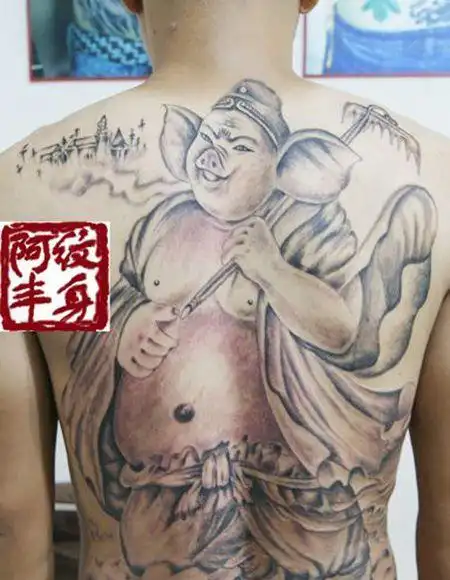 猪八戒纹身