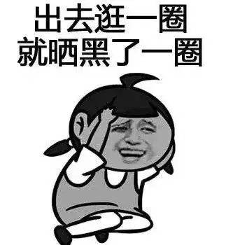 爱它阳光明媚不用穿着臃肿,恨它炎热还有被晒黑的风险.