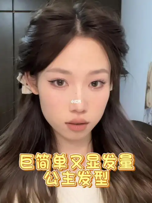 巨显发量的公主头发型