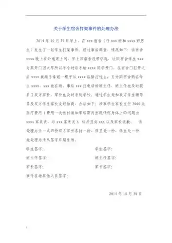 关于学生宿舍打架事件的情况说明