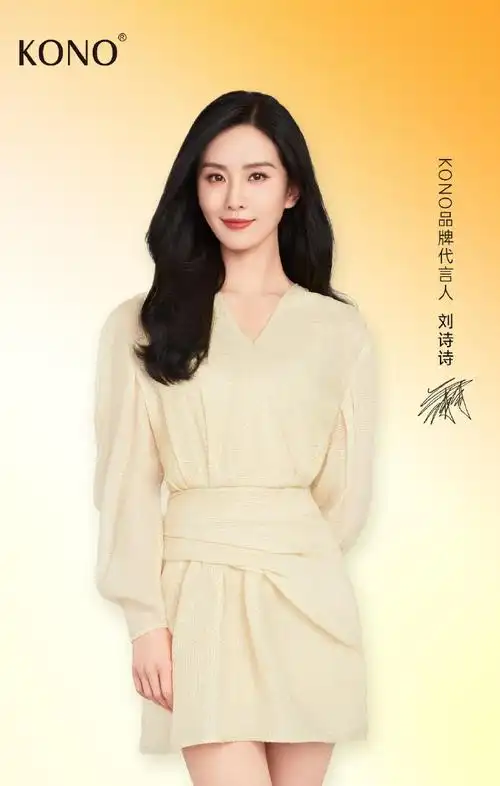 你的随享沙龙##kono品牌代言人刘诗诗