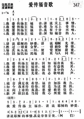 下载347 爱传福音歌(更正版 新编赞美诗)歌谱