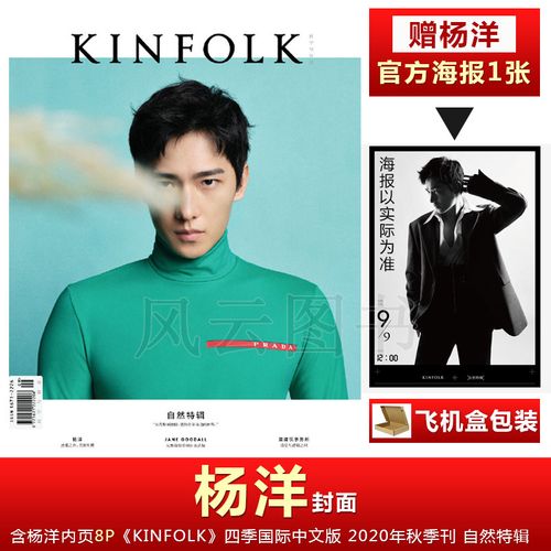 特价现货 kinfolk 新刊 杨洋封面 内页8p 含杨洋官方海报 四季 2020