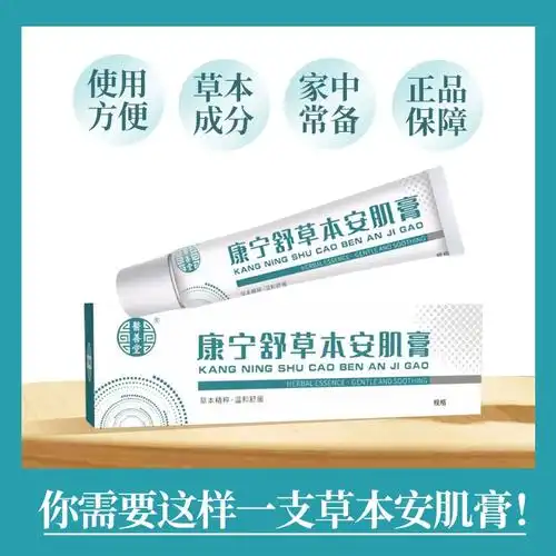 康宁舒草本安肌膏植物草本精粹萃独秘肤宝舒极膏肤康抑菌乳膏软膏