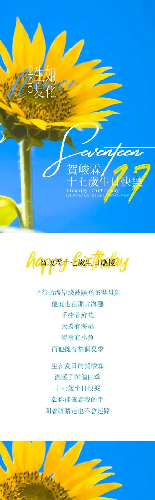 92#贺峻霖少年十七山海共期#94贺峻霖十七岁生日联合应援94平行