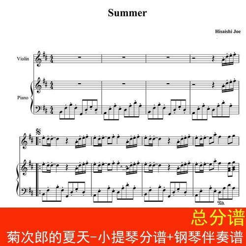 summer菊次郎的夏天-小提琴分谱 钢琴伴奏谱 总分谱 五线谱 高清
