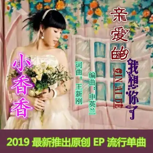 王新钢亲爱的我想你了