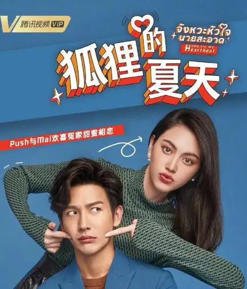 泰版狐狸的夏天首播剧情人设不魔改男帅女靓push秀舞蹈