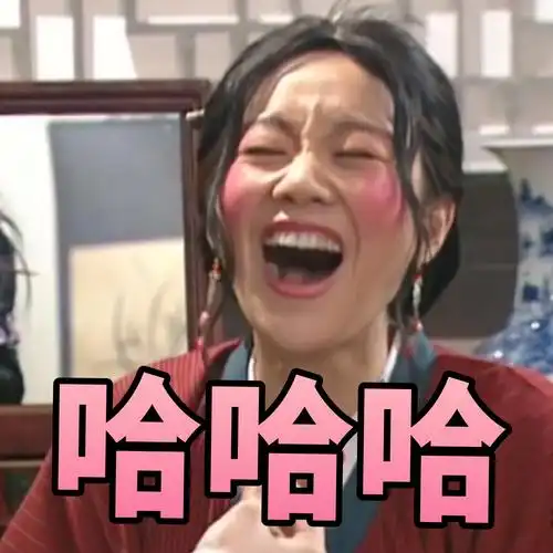 哈哈哈(佟湘玉)