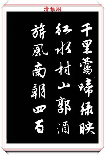 精妙绝伦的古诗行书字帖欣赏,笔力雄健结字超逸,学书法的好字帖