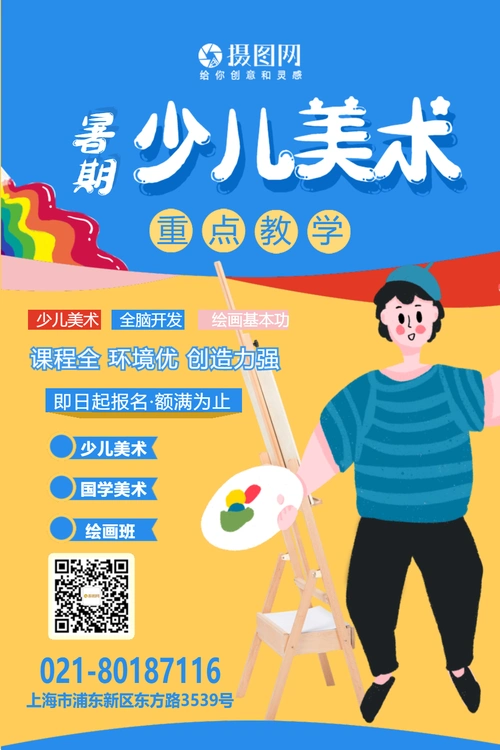 暑期少儿美术培训班招生海报