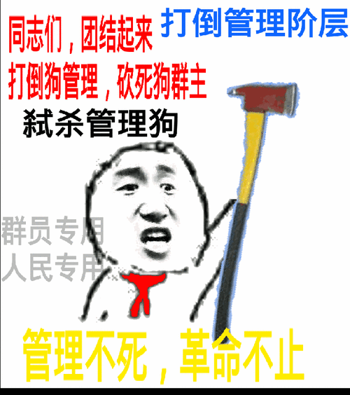 同志们gif团结起来gif打倒gif管理gif阶层gif狗管理gif吹死gif狗群主