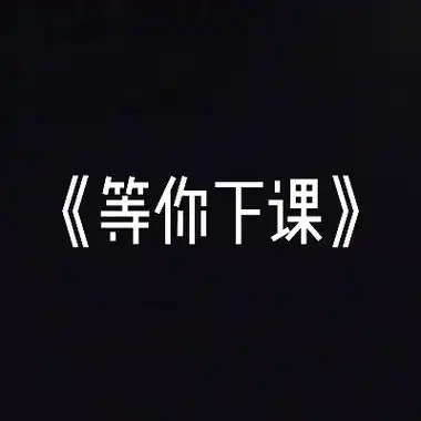 《等你下课》简谱/五线谱.#等你下课 - 抖音