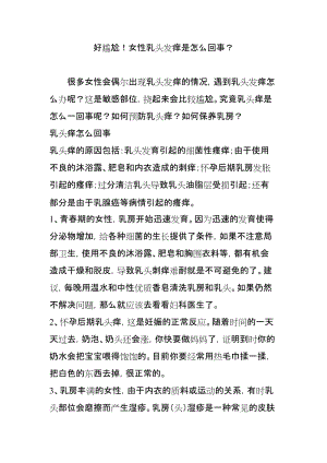 好尴尬女性乳头发痒是怎么回事doc