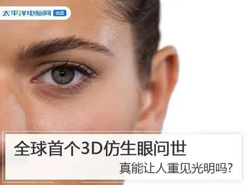 全球首个3d仿生眼问世 真能让人重见光明吗?