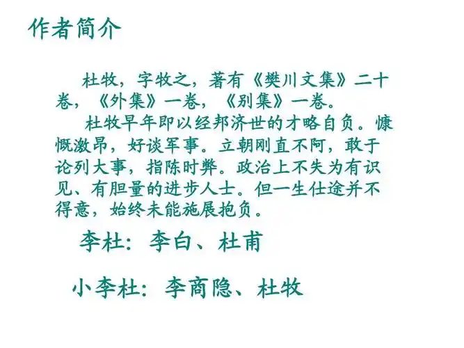 文档 所有分类 高等教育 文学 阿房宫赋_上课课件(定稿)ppt 作者简介