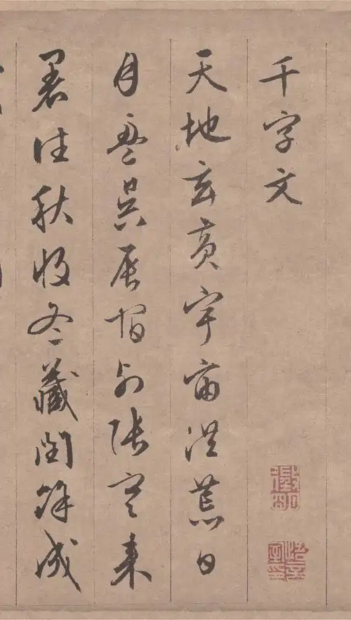 【高清】明文徵明行草《千字文》全卷下载_409m