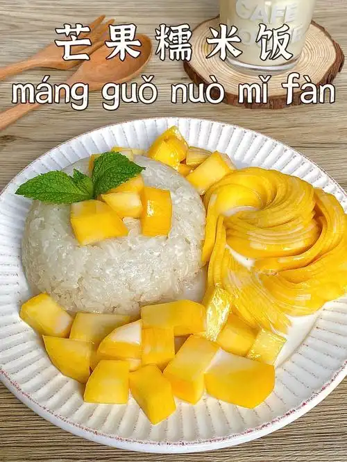 夏天就要吃芒果糯米饭呀03066失败轻松get60