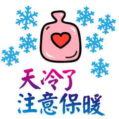 天冷了注意保暖动态表情图片 天冷了关心朋友的说说话语