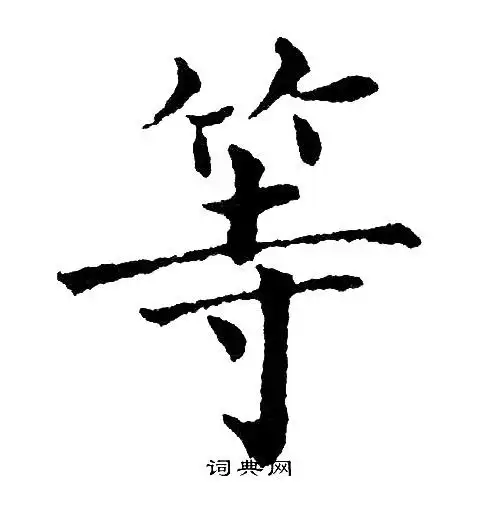 黄自元写的楷书等字_黄自元等字楷书写法_黄自元等书法图片_词典网