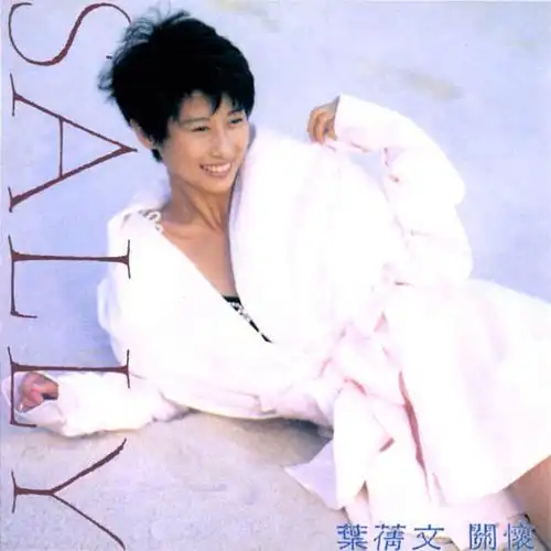 命系的相册-叶倩文