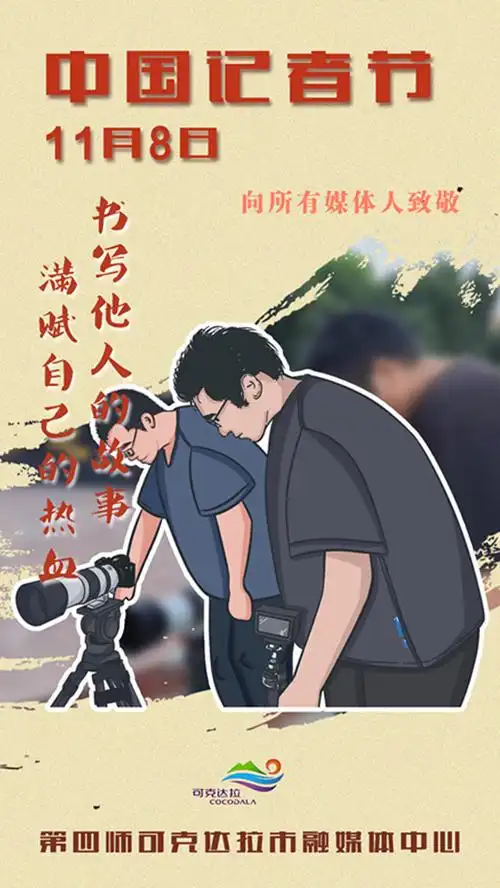 手绘海报丨向新闻工作者致敬