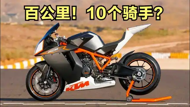 被摩友神话的跑车《ktm·rc8》实际跑不过杜卡迪!更是有先天缺陷