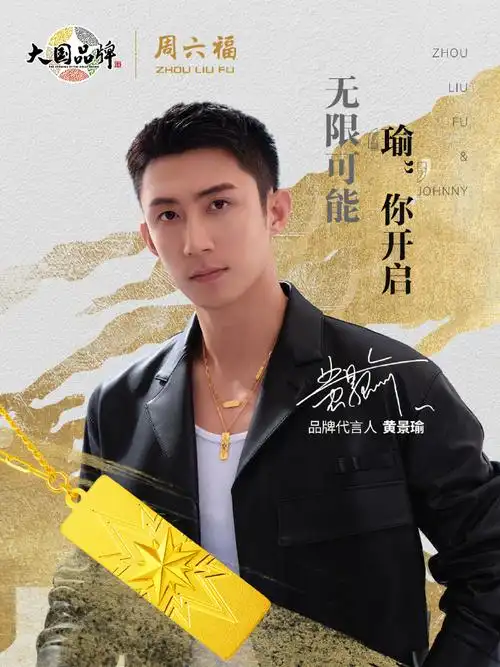 周六福##六六日常说##周六福品牌代言人黄景瑜##黄景瑜