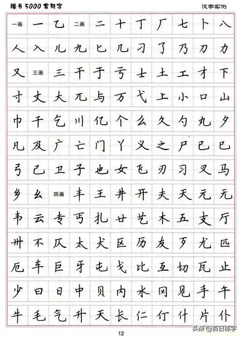 26笔画91部首13架构5000范字一套很系统的楷书教程
