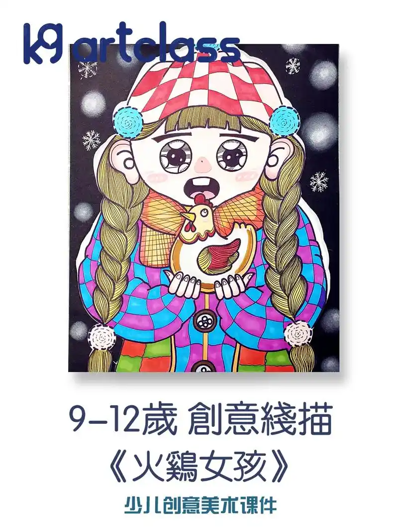 9-12岁勾线笔创意画《火鸡女孩》儿童线描创意画    儿童 - 抖音