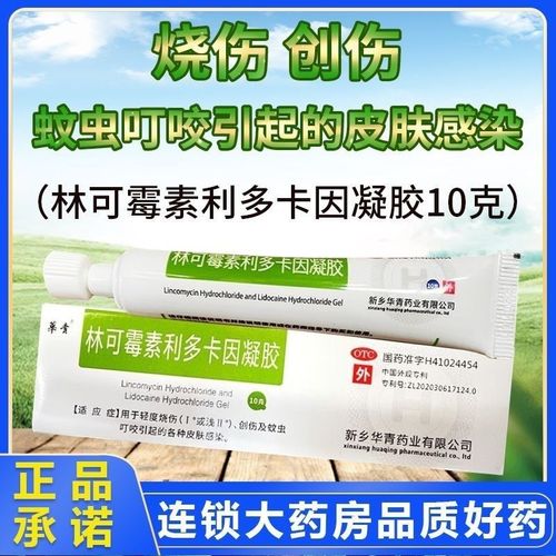 绿药膏 林可霉素利多卡因凝胶10g烧烫伤蚊虫叮咬皮肤消炎止痒膏