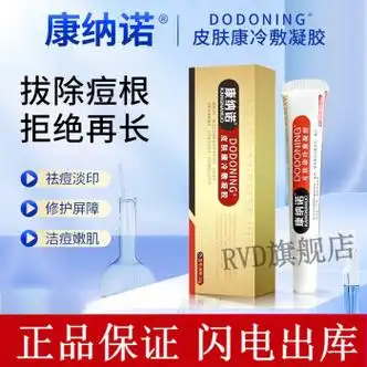 fsyr【官方】康纳诺冷敷凝胶康纳诺dodoning皮肤康冷敷凝胶淡痘缓 缓