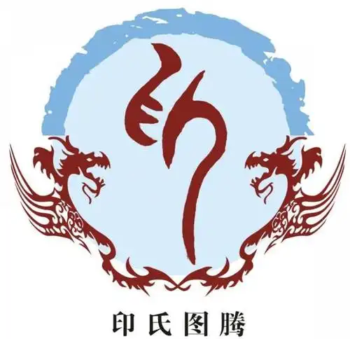 印氏图腾释义