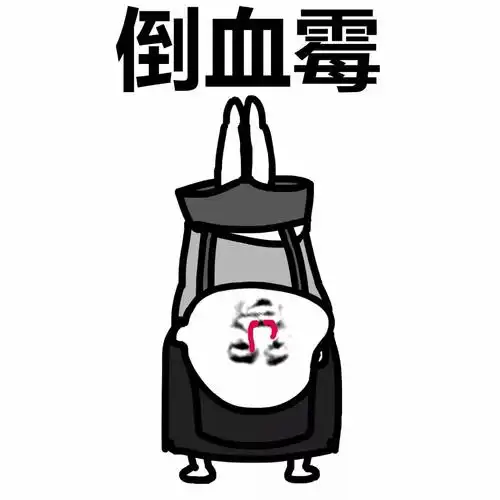 倒霉表情包 _5