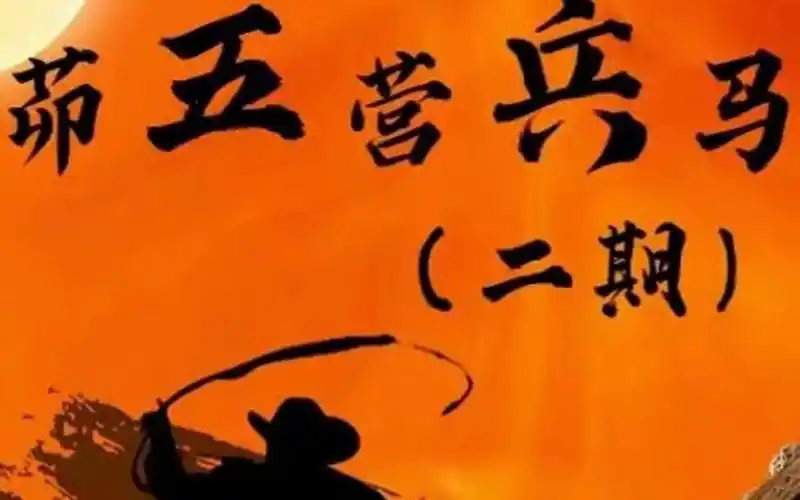 罗道旺:闾茆五营兵马法