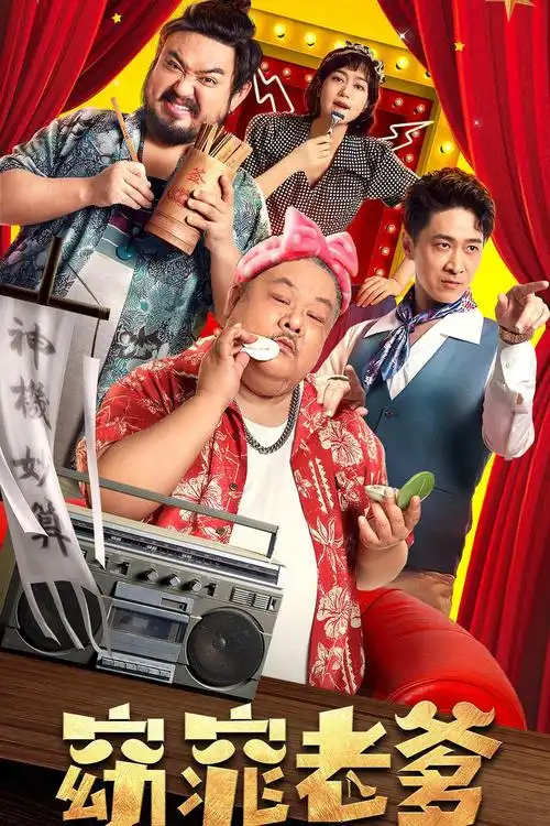 2021年喜剧《窈窕老爹》hd国语中字