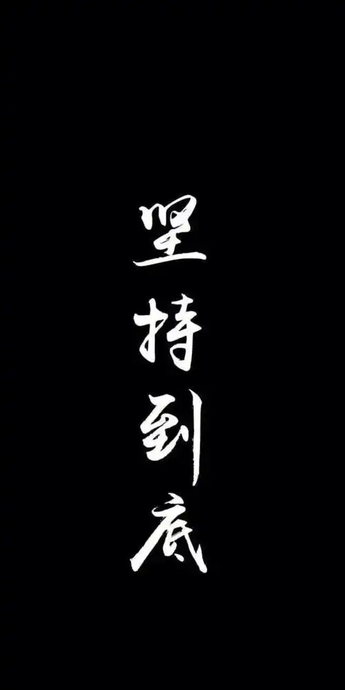 文字 情侣 黑 壁纸 锁屏 背景图