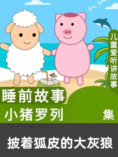 披着狐皮的大灰狼儿童睡前故事讲童话故事